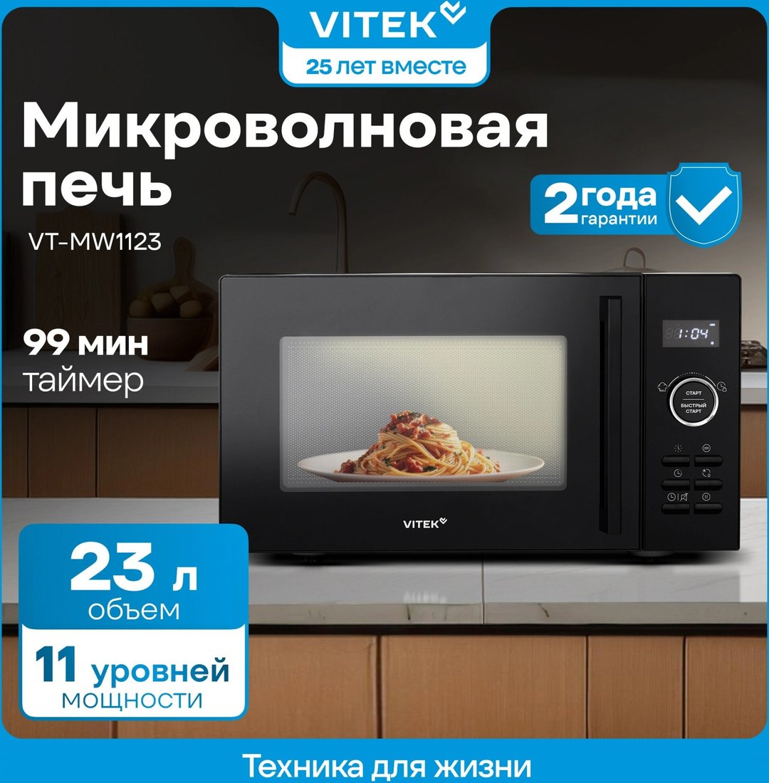 Микроволновая печь Vitek VT-MW1123