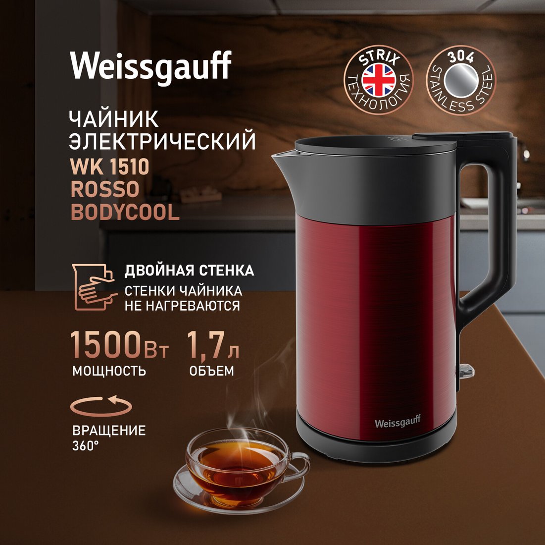 Электрический чайник Weissgauff WK 1510 Rosso BodyCool