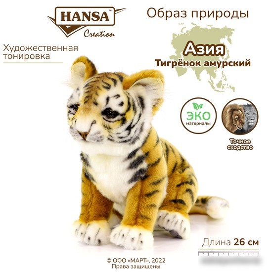 Классическая игрушка Hansa Сreation Тигр амурский 7296 (26 см)