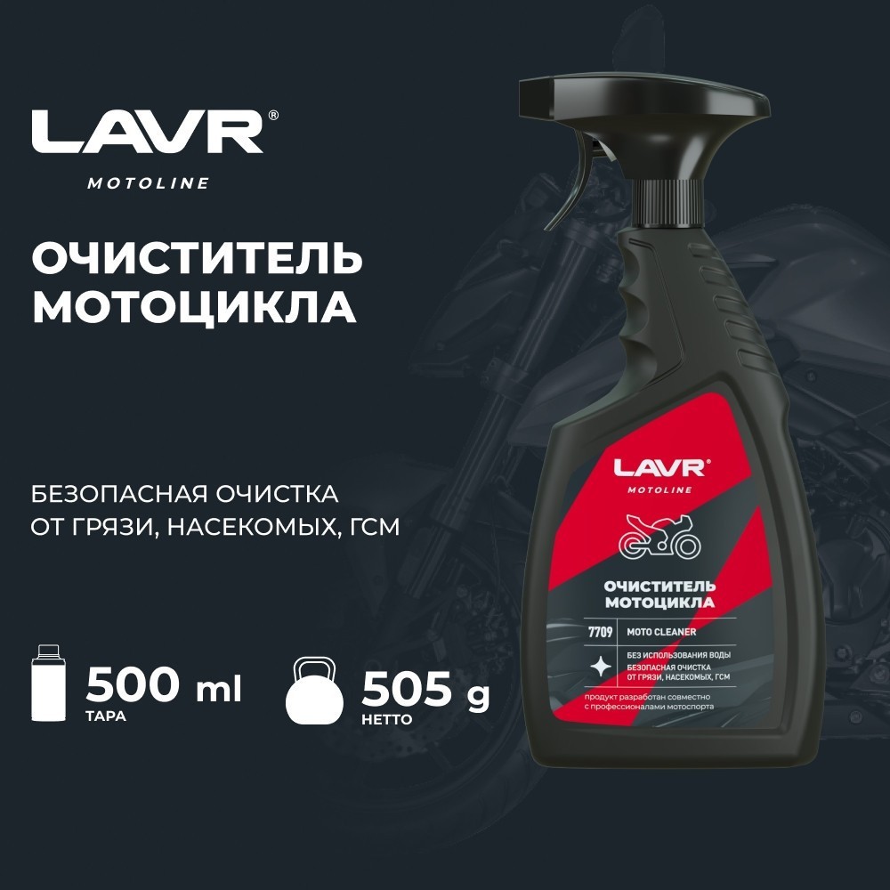 Lavr Очиститель мотоцикла Ln7709 500мл