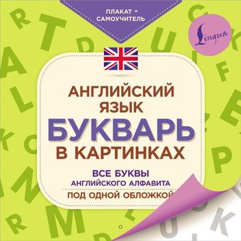 АСТ. Английский язык. Букварь в картинках. Плакат-самоучитель