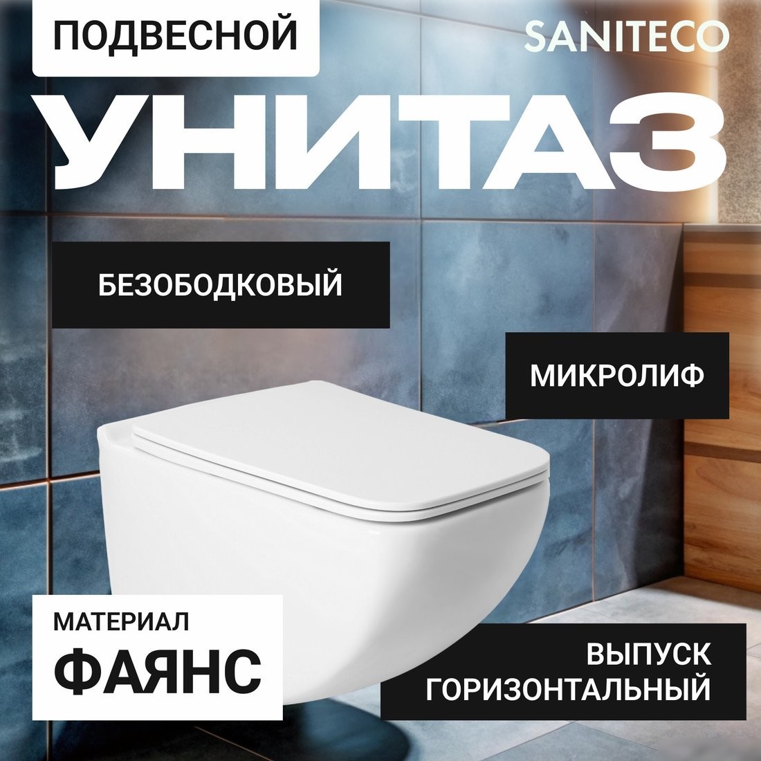 Унитаз подвесной Saniteco KW-99048 + TECE Kit 9400413