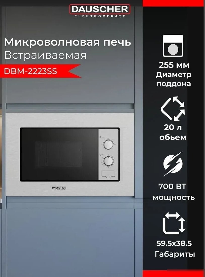 Микроволновая печь Dauscher DBM-2223SS