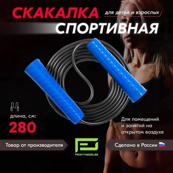 Скакалка Profitnesslab 2.8 м (синий/черный)