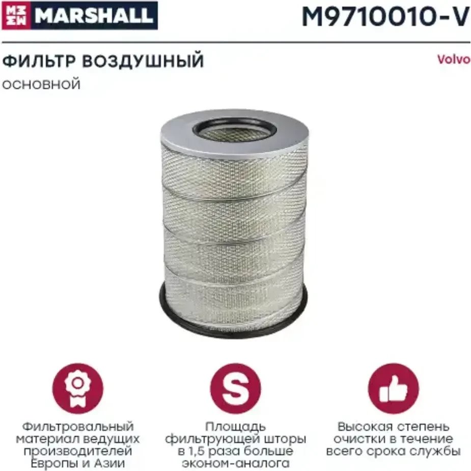 Воздушный фильтр Marshall Autoparts M9710010