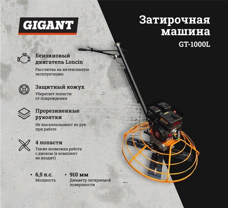 Затирочная машина Gigant GT-1000L