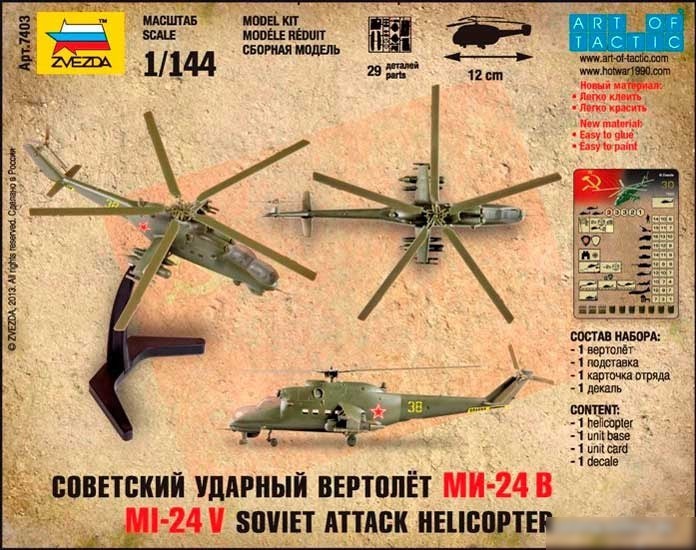 Звезда Советский ударный вертолёт "Ми-24В"