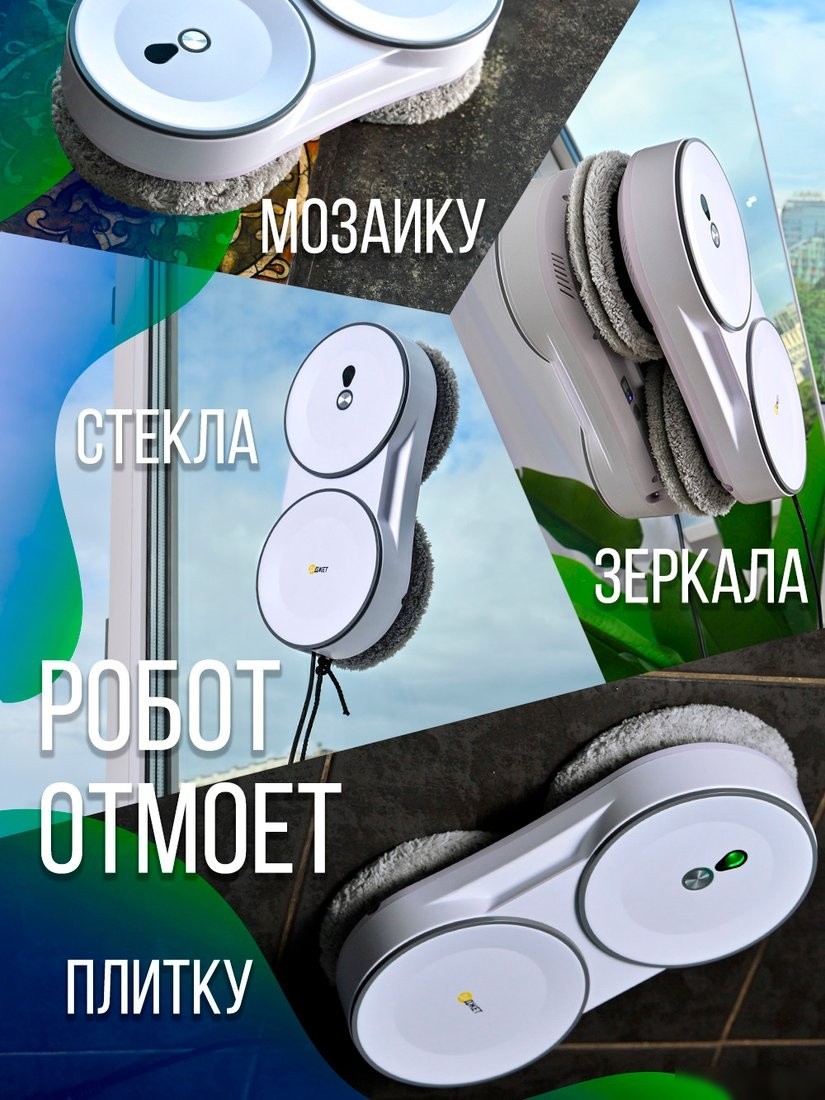 Робот для мытья окон Даджет U220
