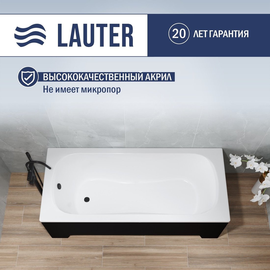 Ванна Lauter Sophia 150х70 21205150 (с ножками, черным подголовником)