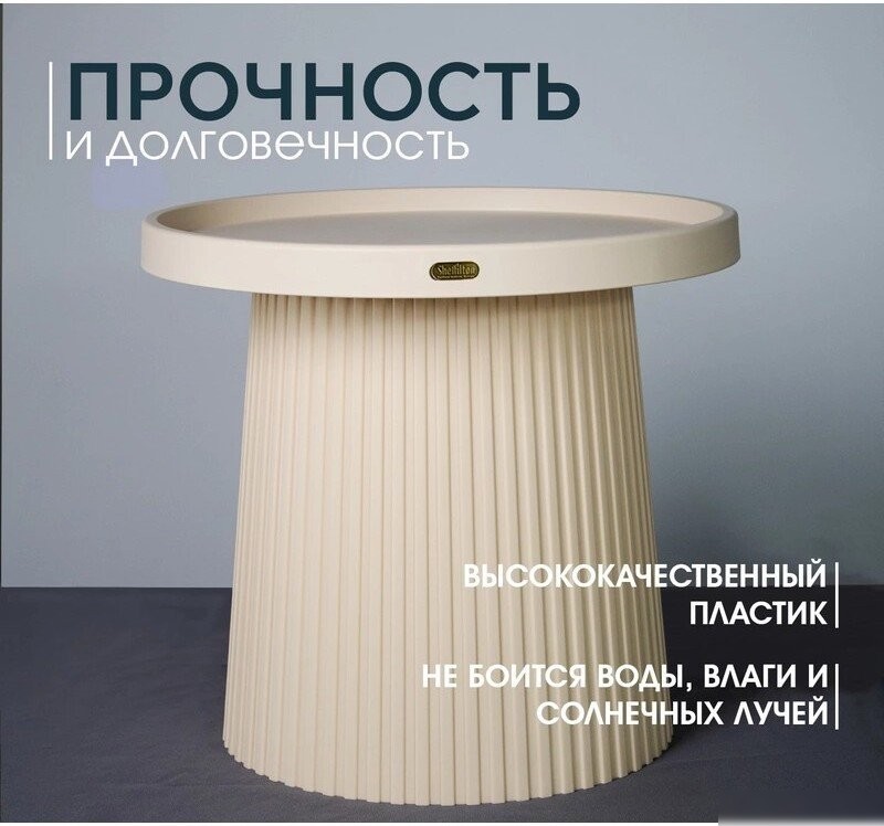 Журнальный столик Sheffilton SHT-CT94 (бежевый)