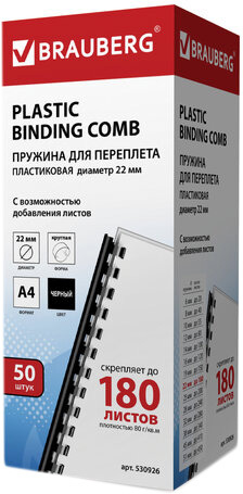 Пластиковая пружина для переплета BRAUBERG A4 22 мм 50 шт 530926 (черный)