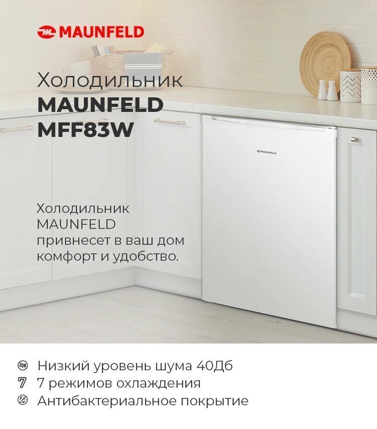 Однокамерный холодильник MAUNFELD MFF83B