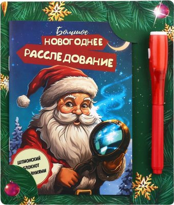 Подарочный набор ArtFox Новогоднее расследование с Дедом Морозом 10459533