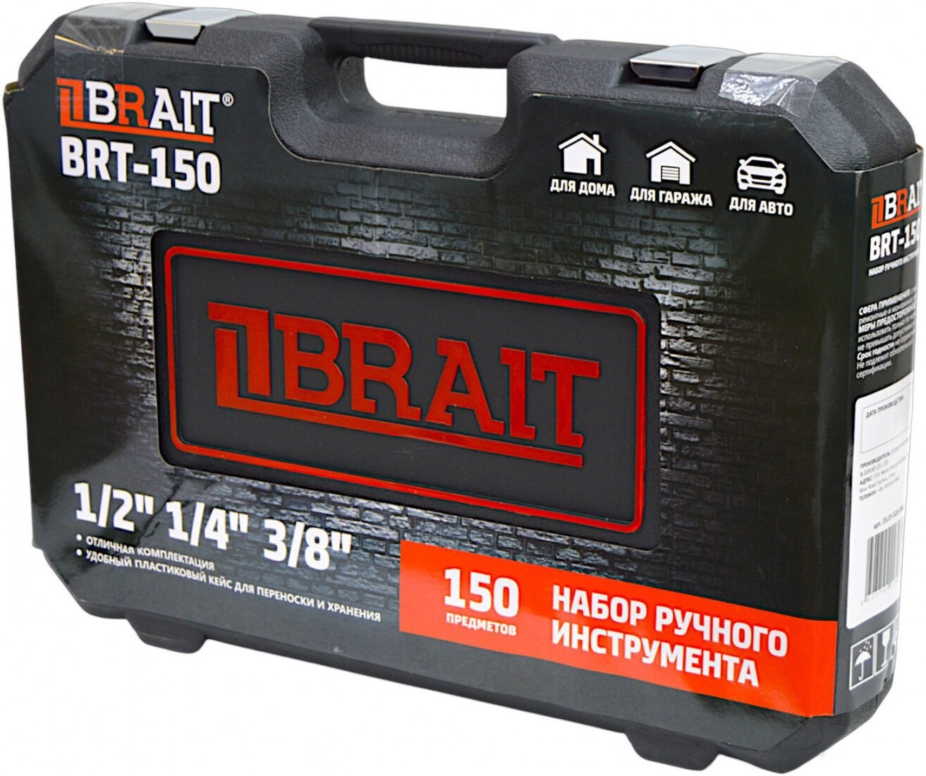 Набор домашнего мастера Brait BRT-150 (150 предметов)