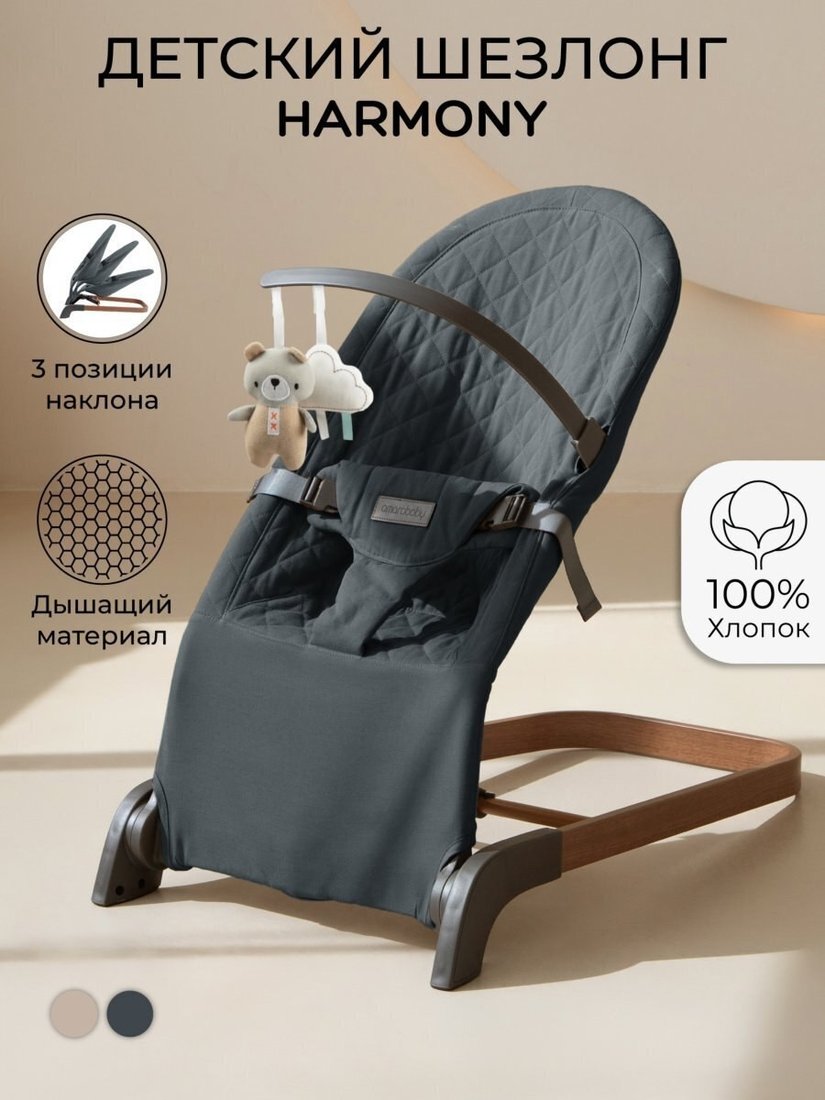 Шезлонг Amarobaby Harmony AB24-25HR/10 (графит)