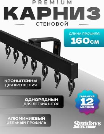 Карниз для штор Sundays Home D-2-S однорядный (1.6м, цельный, черный)