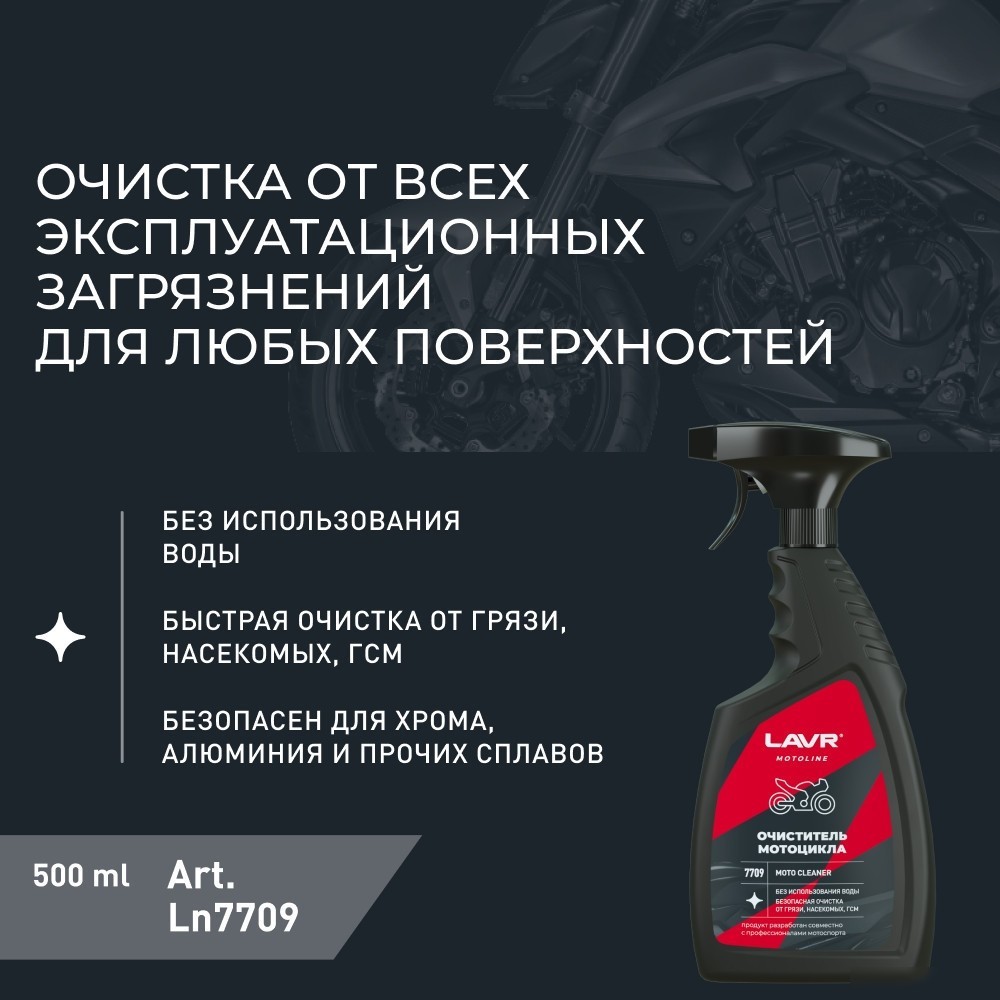 Lavr Очиститель мотоцикла Ln7709 500мл