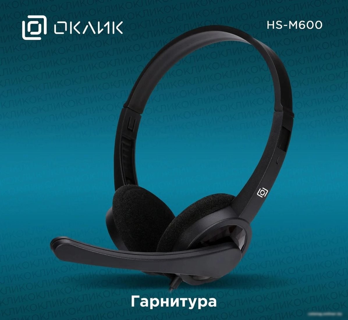 Офисная гарнитура Оклик HS-M600