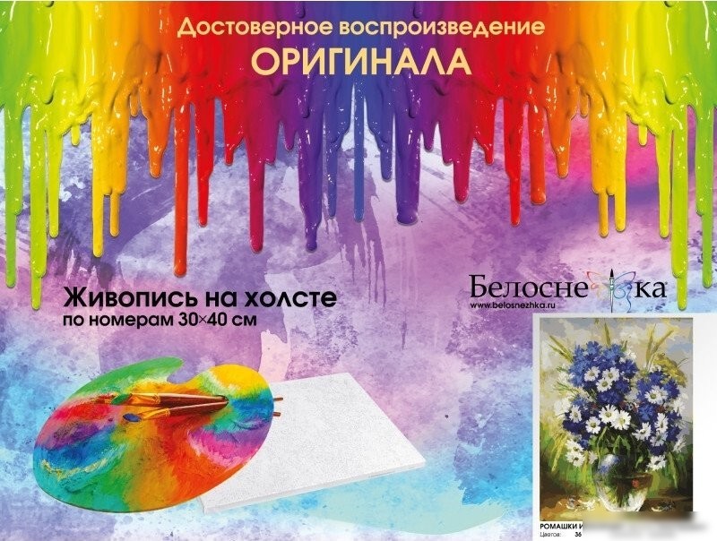 Картина по номерам Белоснежка Ромашки и васильки 143-AS