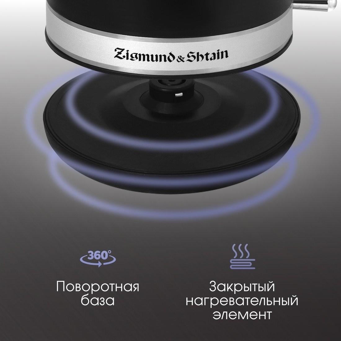 Электрический чайник Zigmund & Shtain KE-928
