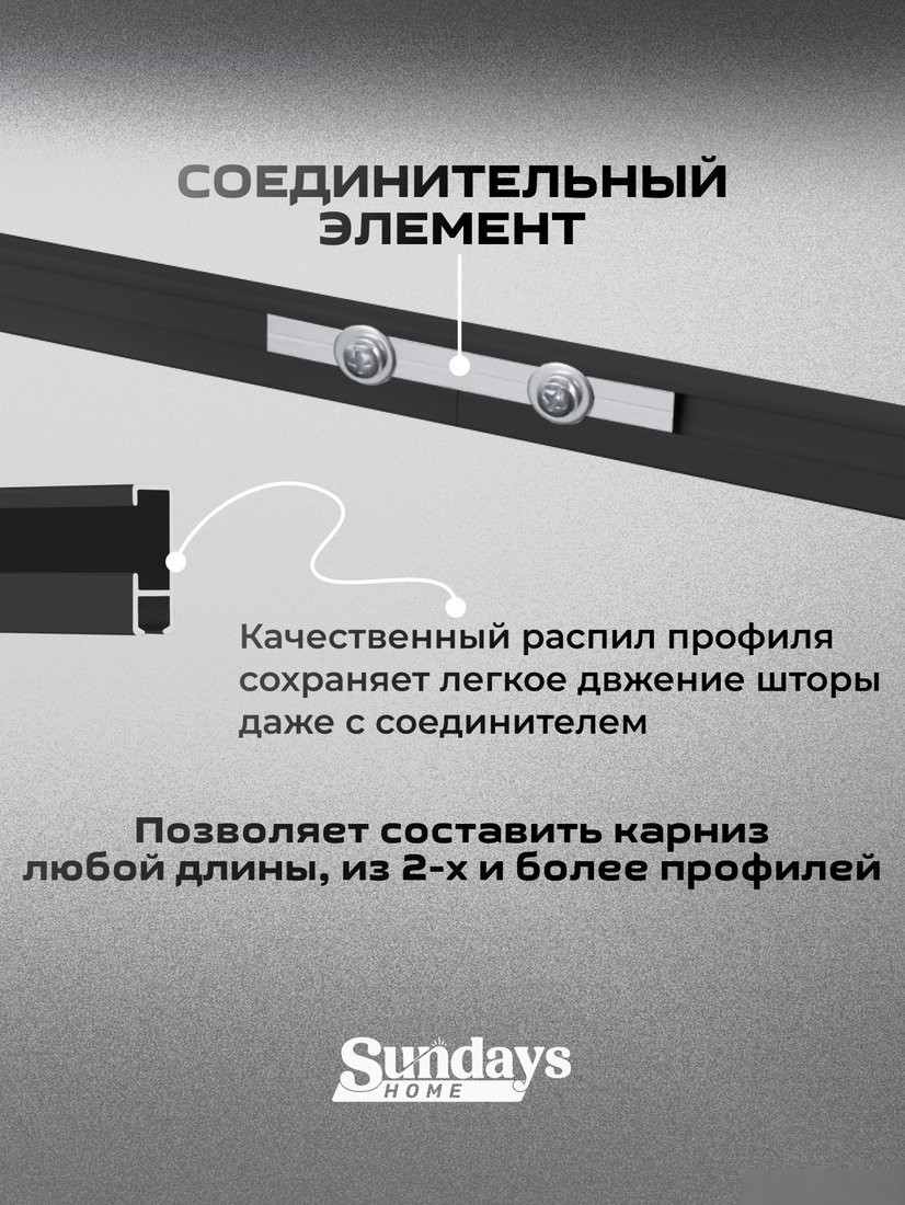 Карниз для штор Sundays Home D-2-S однорядный (2.3м, составной, черный)