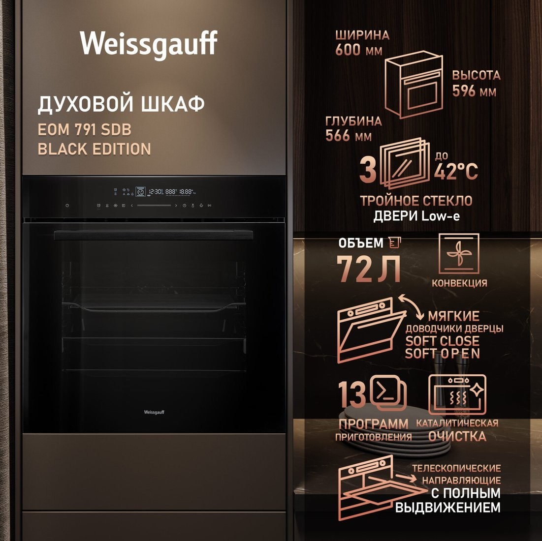 Электрический духовой шкаф Weissgauff EOM 791 SDB Black Edition