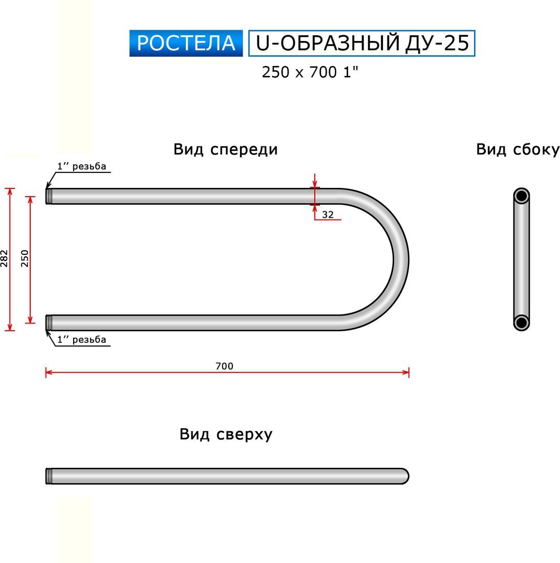 Полотенцесушитель Ростела ДУ-25 П-образный 25x70 (1") (боковое покдлючение)