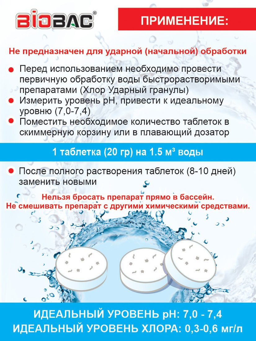 Химия для бассейна BioBac Универсал 3 в 1 BP-MT20-05 500 г