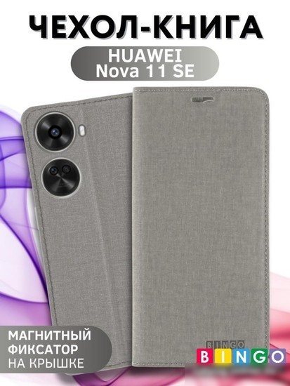 Чехол для телефона Bingo Book для HUAWEI Nova 11 SE (серый)