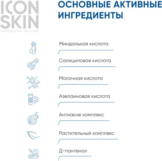 Icon Skin Пилинг для лица 18% смарт пилинг-система для проблемной кожи (30 мл)