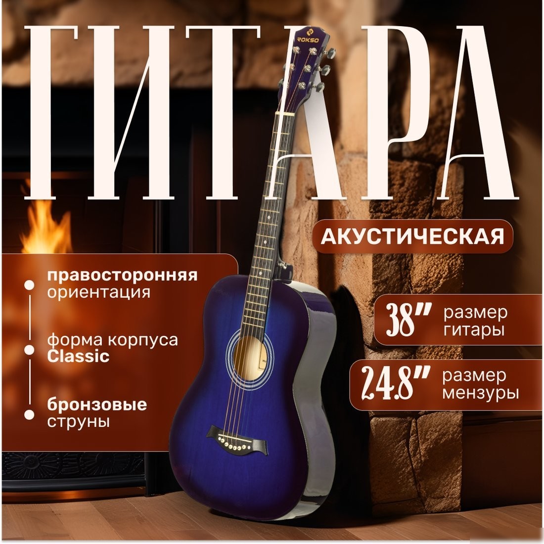 Акустическая гитара ROKSO FT-R38B-BLS