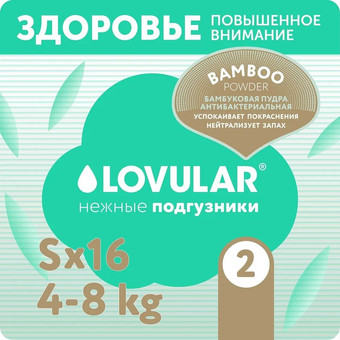 Трусики-подгузники Lovular Bamboo Powder S 4-8 кг 429571 (16 шт)