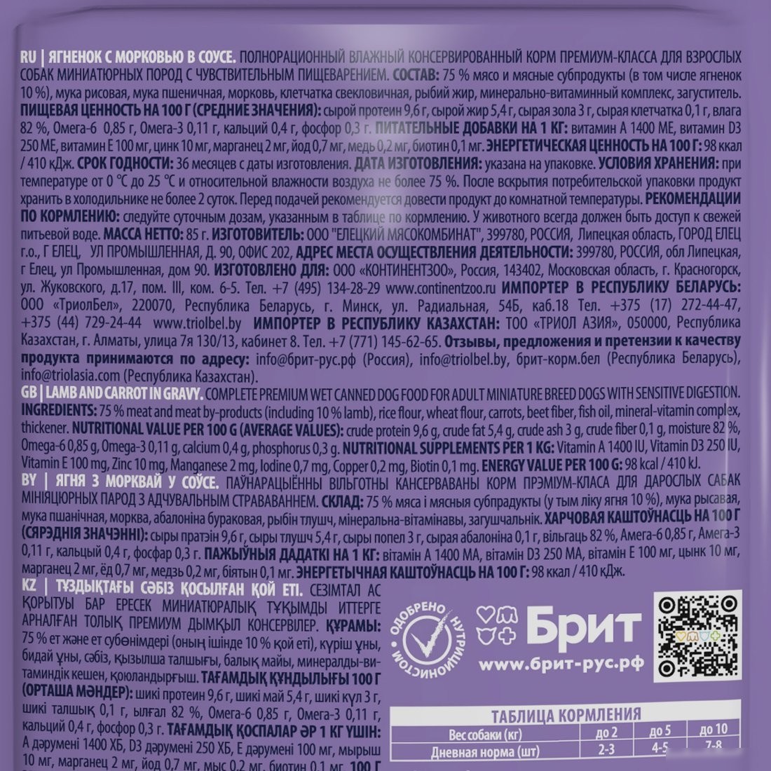 Пресервы Brit Premium д/мин. пород с чув. пищевар. ягн. с морковью 85 г