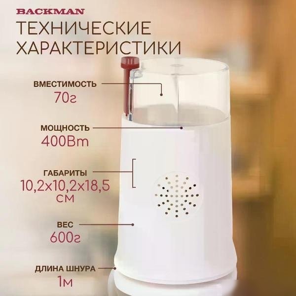 Электрическая кофемолка Backman BM-CGR 602