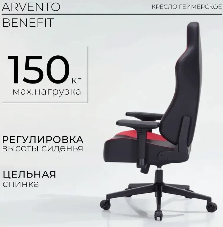 Игровое (геймерское) кресло Arvento Benefit (черный/красный)