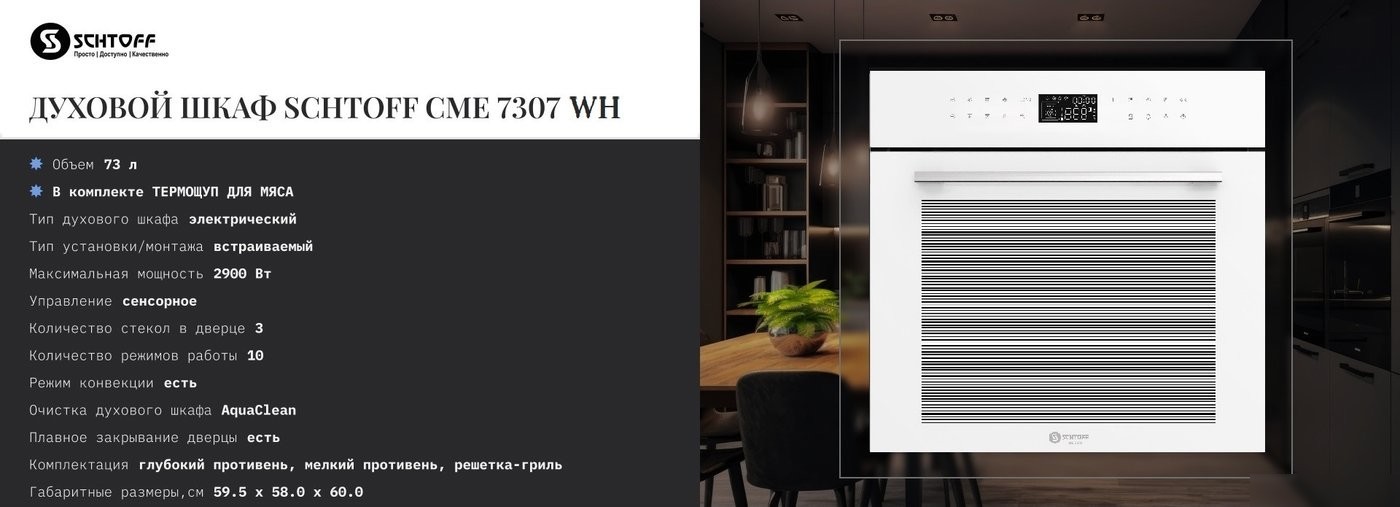 Электрический духовой шкаф Schtoff CME 7307 WH