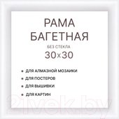 Фоторамка Декарт 30x30 8Л3968 (белый)