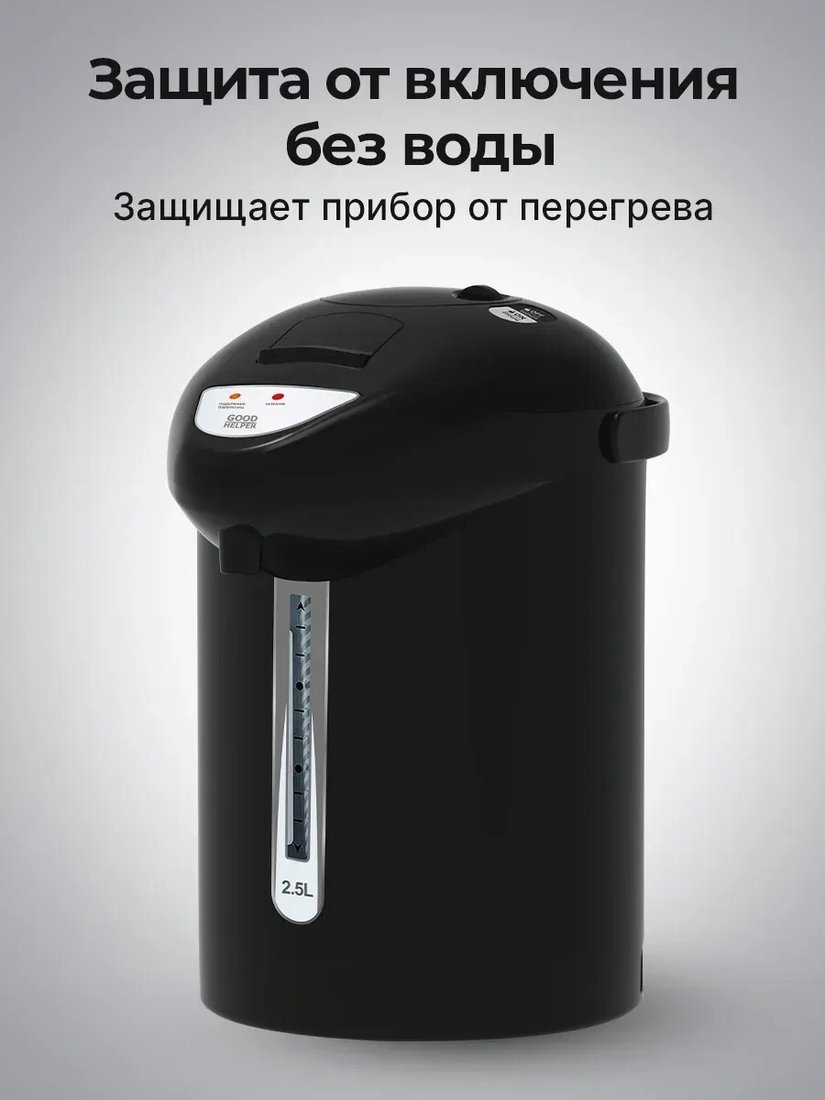 Термопот Goodhelper TP-25M01 (черный)