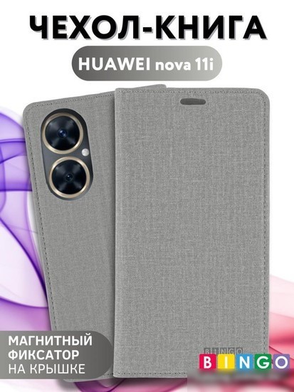 Чехол для телефона Bingo Book для HUAWEI nova 11i (серый)