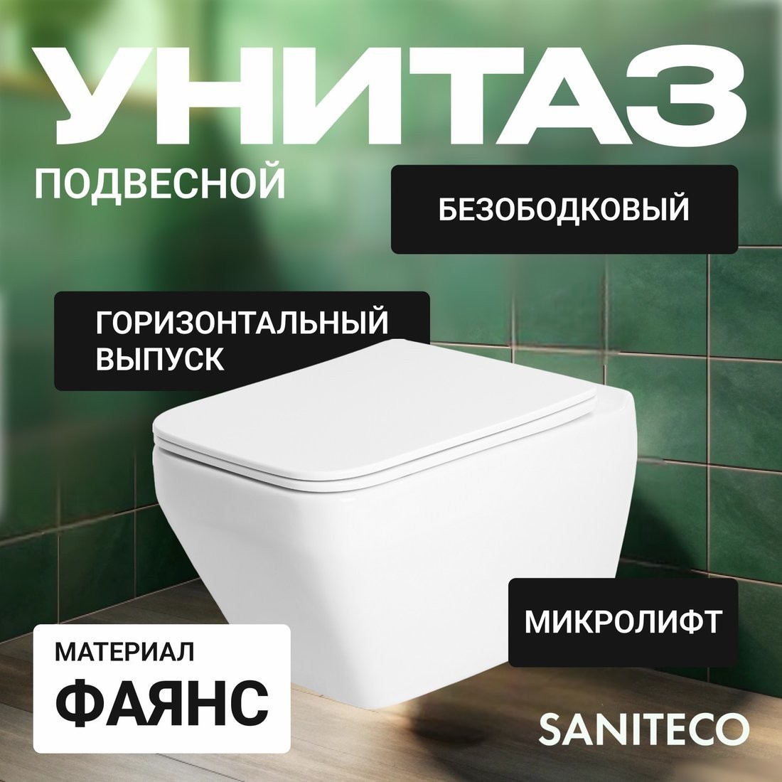 Унитаз подвесной Saniteco KW-9010W + TECE Kit 9400413