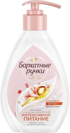 Косметика по уходу за телом Бархатные ручки Крем-мыло жидкое Интенсивное питание 240 мл