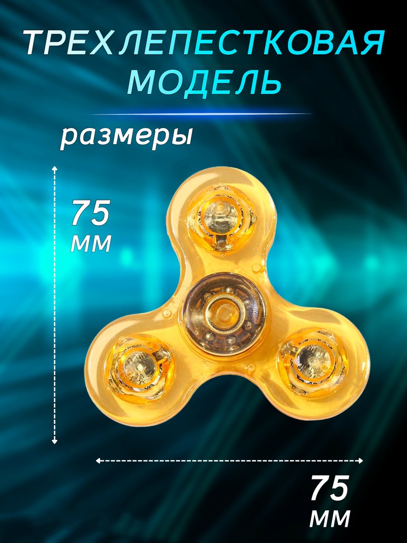 Фиджет спиннер Bingo Hand Spinner LED Transparent (желтый)