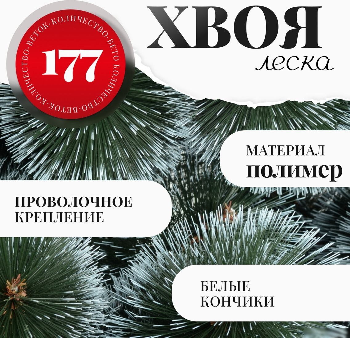 Сосна Erbis Темная с белыми кончиками 180