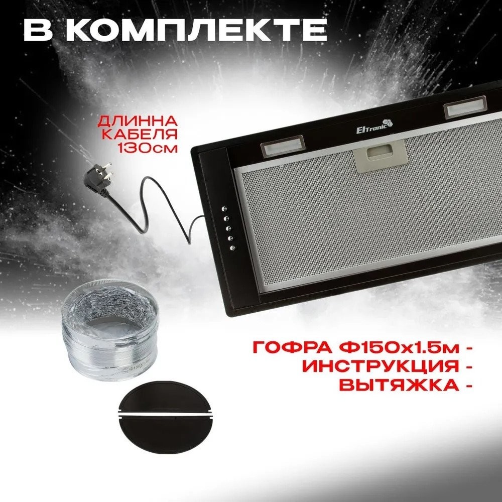 Кухонная вытяжка Eltronic 77-25