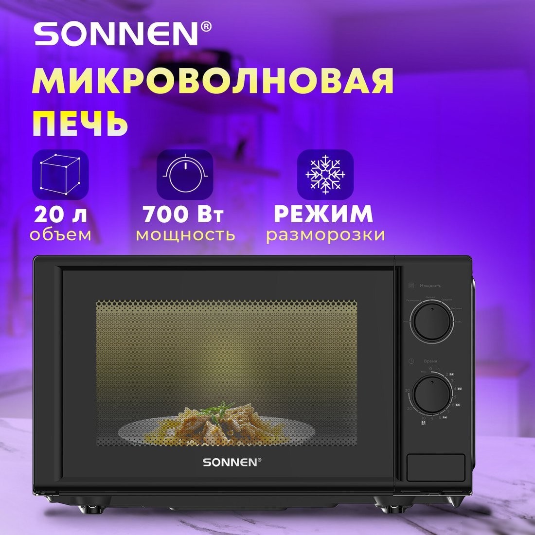 Микроволновая печь Sonnen MW2070BL-6M