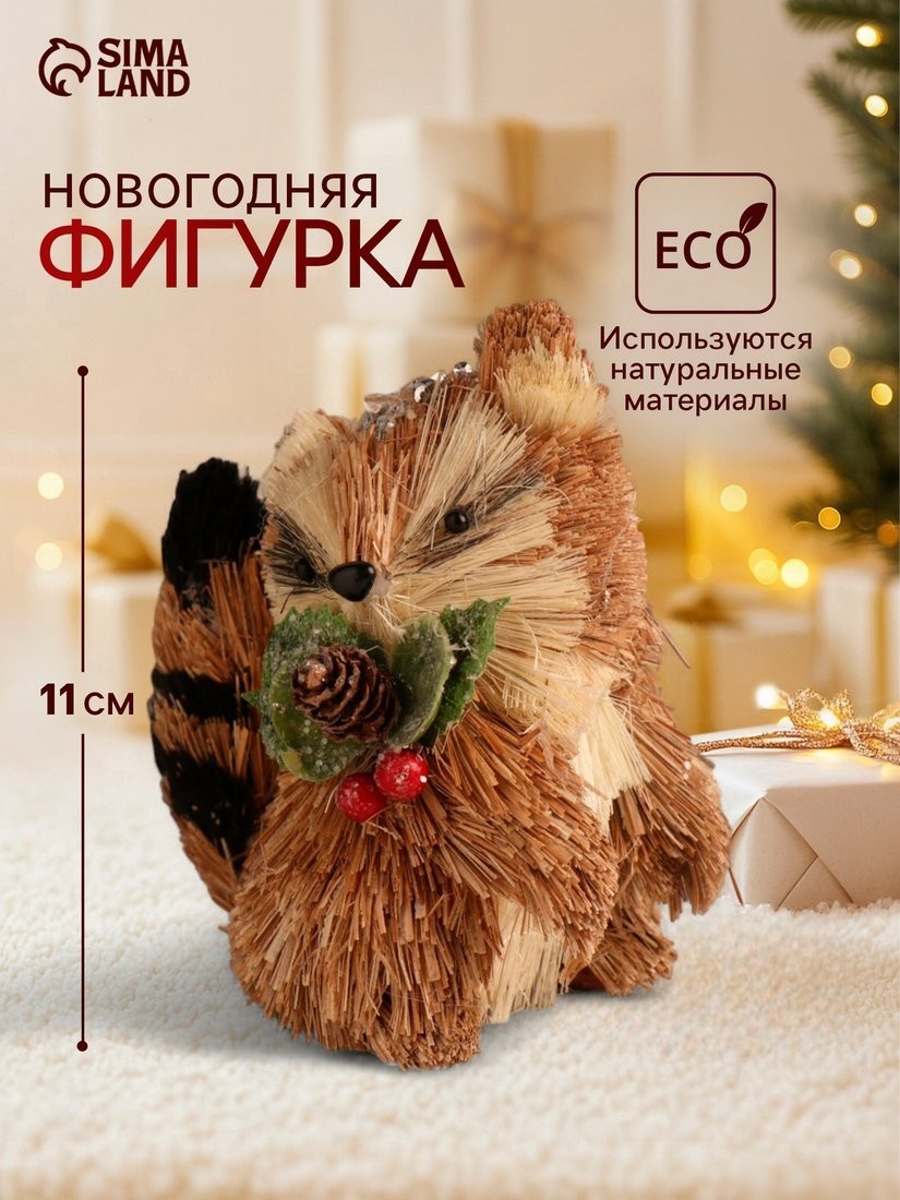 Статуэтка Sima-Land Енотик с новогодними веточками 10326091