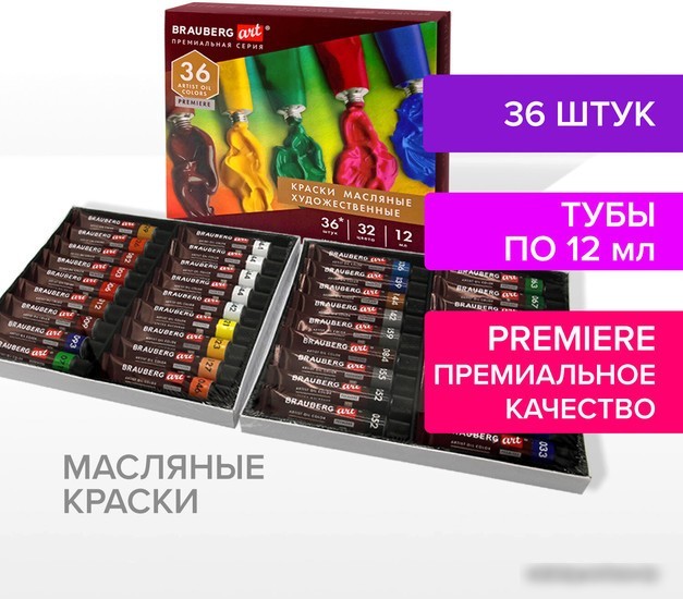 Масляные краски BRAUBERG Art Premiere 192008 (36 шт)