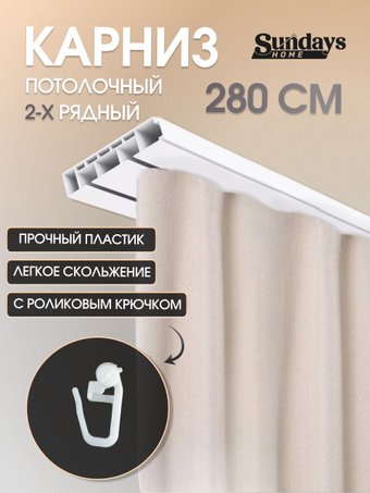 Карниз для штор Sundays Home 2-рядный (2.8м)