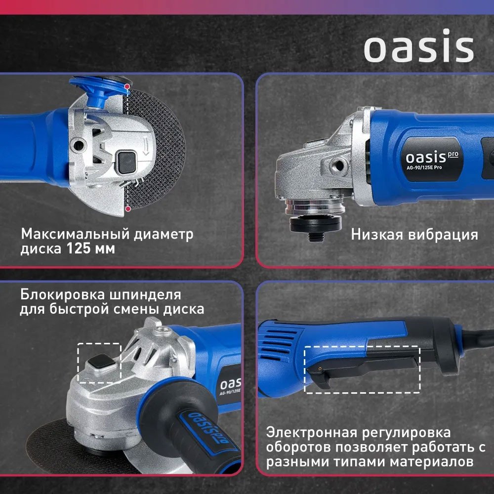 Угловая шлифмашина Oasis AG-90/125E Pro