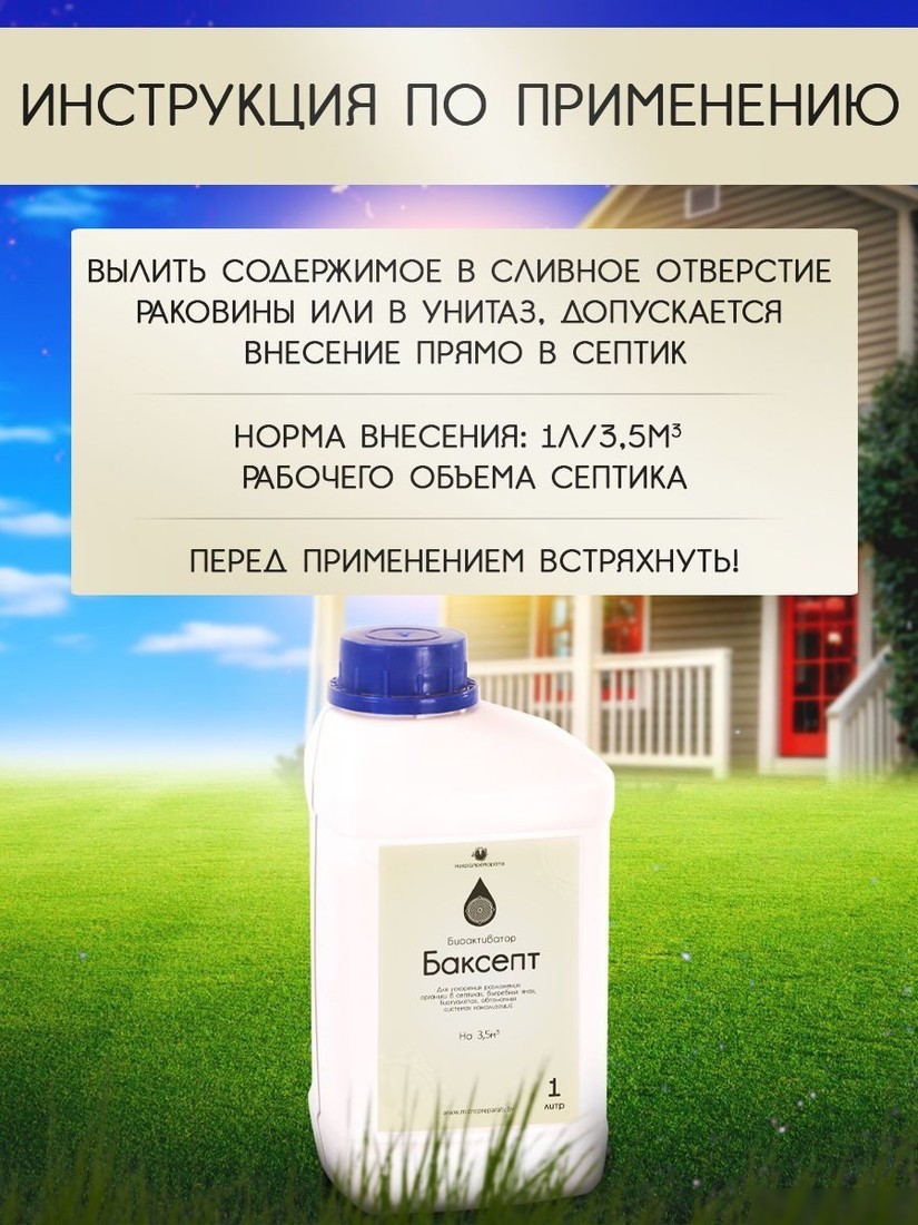Жидкость для септиков и выгребных ям Микропрепараты БакСепт 1л